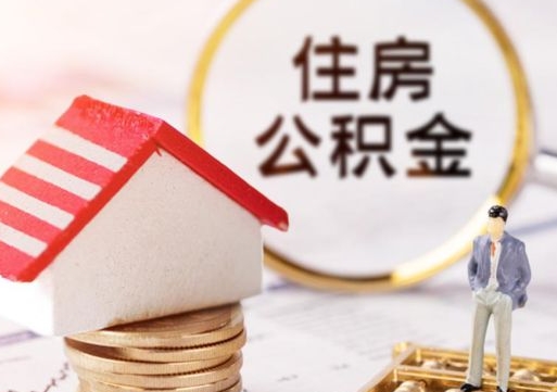 张北住房公积金注销需要什么手续（办理住房公积金销户需要一个怎样的流程）